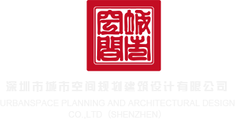 日本美女插逼视频深圳市城市空间规划建筑设计有限公司